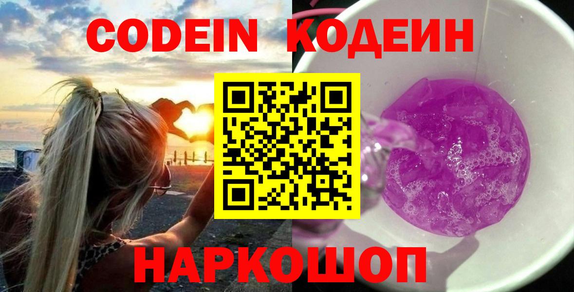 Великие Луки  Кодеин Purple Drank  Кодеин Purple Drank  Вход с VPN 